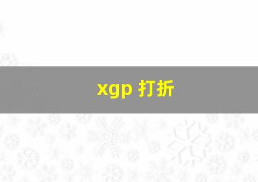 xgp 打折